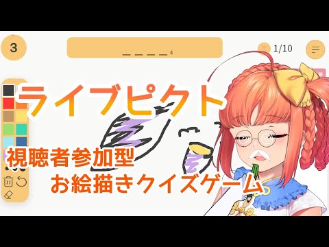 ライブピクト｜視聴者参加型お絵描きクイズゲーム！【久遠シイ】