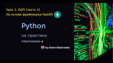 Урок 2 | OOП в FastAPI [часть2] | Intermediate ⭐ | Python на практике