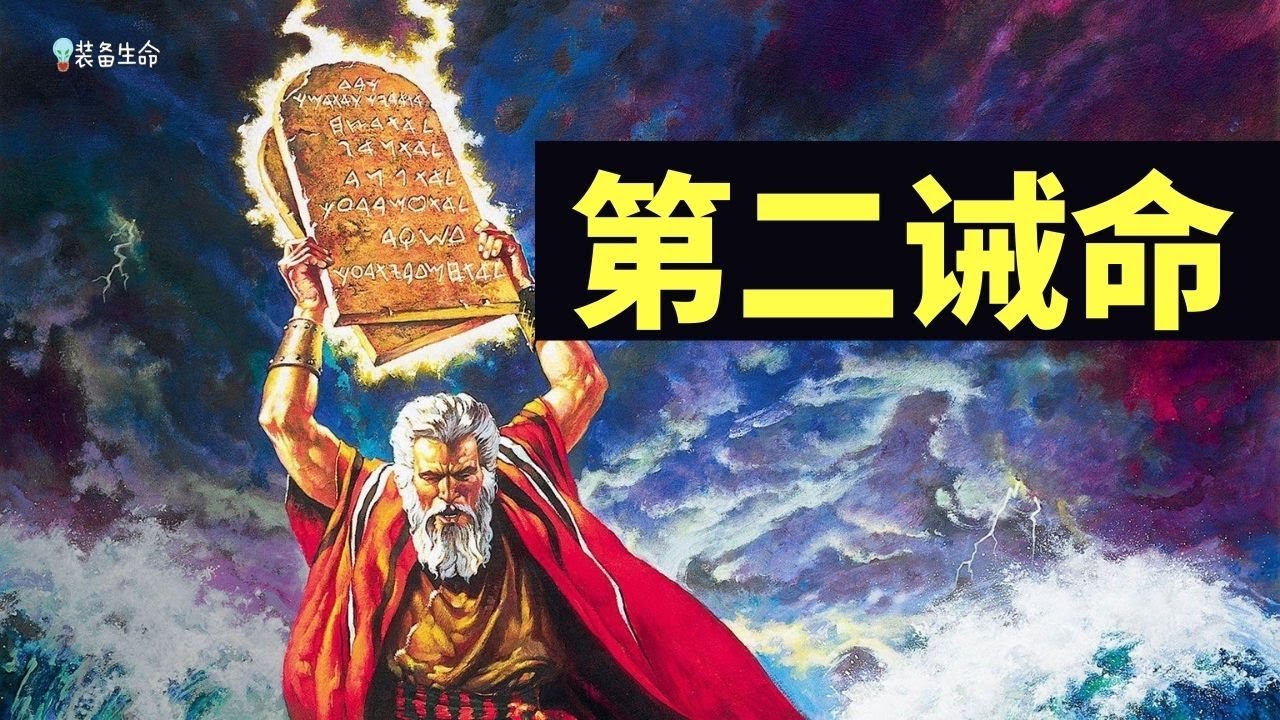 十诫系列之(二)【第二诫命】除非人们对上帝有一个正确的概念,否则,人们永远不可能正确敬拜上帝。 - YouTube