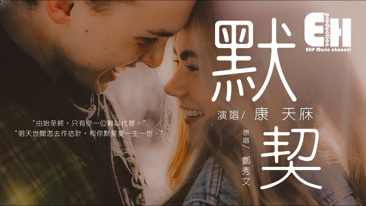 康天庥 - 默契(原唱:鄭秀文)『由始至終,只有你一位難以代替。』【動態歌詞Lyrics】 - YouTube Music