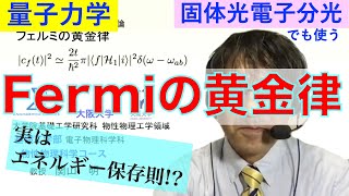 フェルミの黄金律