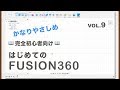 【第9回】拘束③【接線】（Fusion360）