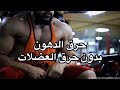 كيف تحرق دهون بدون حرق العضلات 