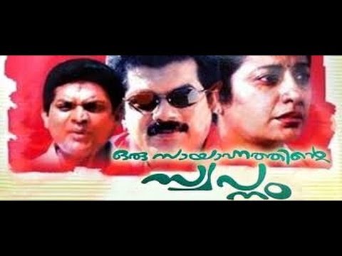 Mukesh Movie  Oru Sayahnathinte Swapnam 1989  Suhasini  Malayalam Movie online