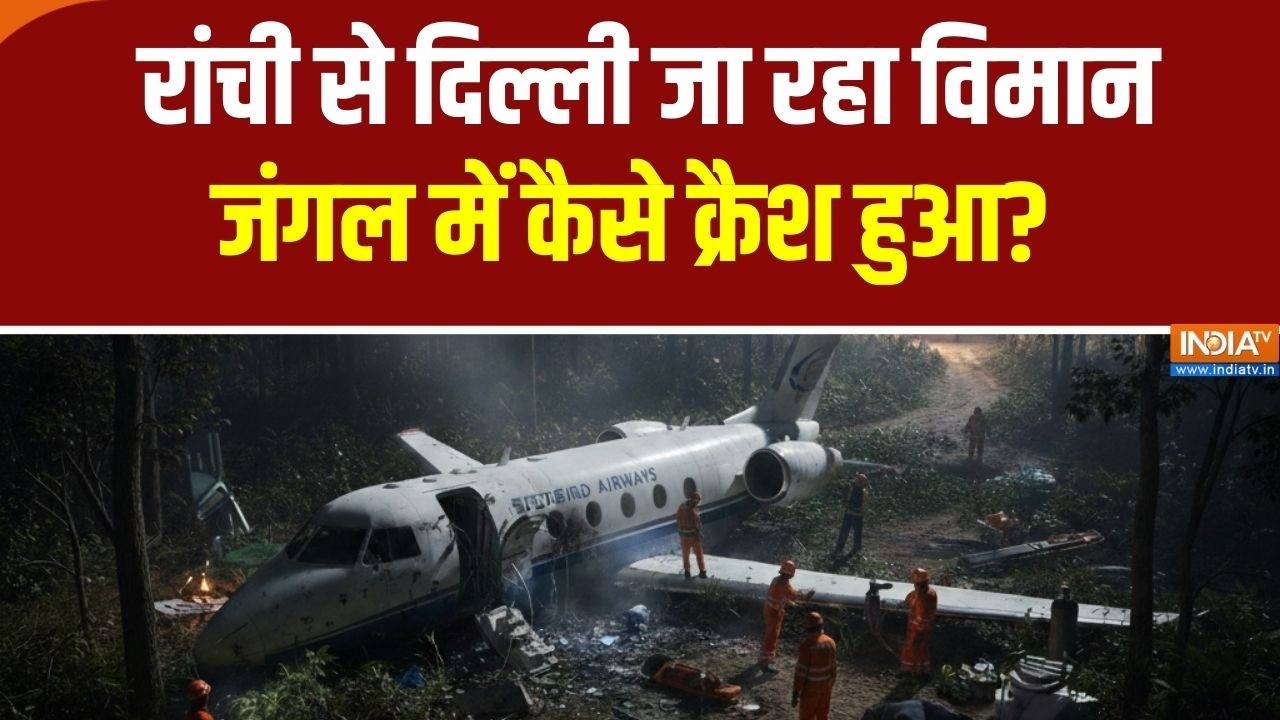 Jharkhand Air Ambulance Crash:रांची से दिल्ली जा रहा विमान जंगल में कैसे क्रैश हुआ, जानिए पूरा मामला