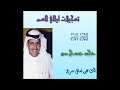 خالد عبدالرحمن لك عين تسأل