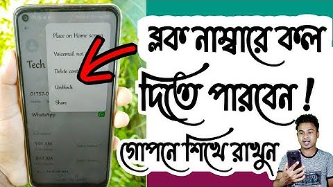 কেউ নাম্বার Block করে দিয়েছে, ব্লক নাম্বারে কল দেওয়া শিখুন || How To Call Block Number