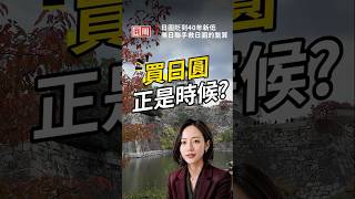日圓貶到40年新低，美日聯手救日圓竟為這件事？#shorts #周小姐Lisa #AI #日本 #日圓 #美國 #股市 #匯市 #匯率