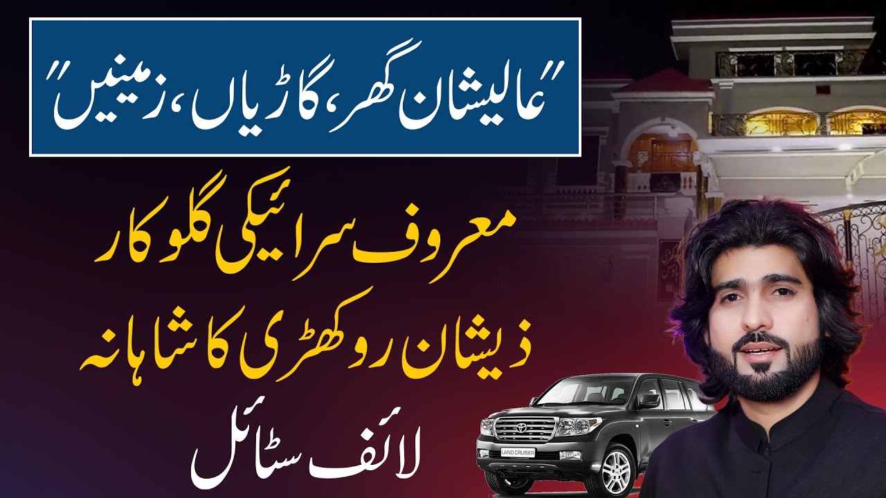Luxurious Lifestyle of Saraiki Famous Singer Zeeshan Rokhri | Daily Point