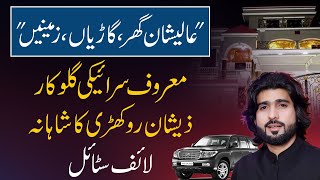 Luxurious Lifestyle of Saraiki Famous Singer Zeeshan Rokhri | Daily Point