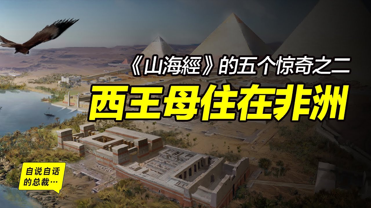 《山海經》的五個驚奇之二：西王母住在非洲？刑天部落也在非洲？中國的上古戰爭發生在非洲？古籍中的西海究竟在哪裡？《山海經》為什麼成為一本看不懂的天書……|自說自話的總裁