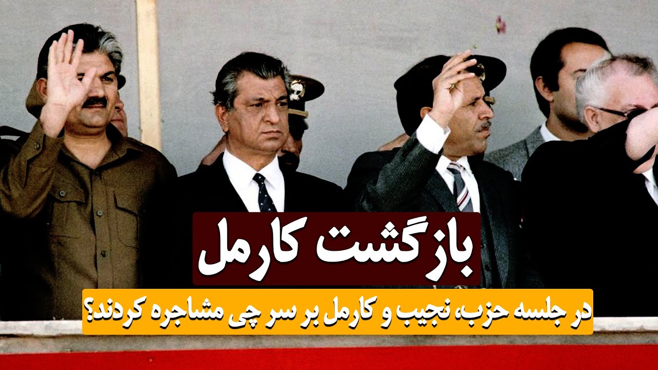 بازگشت ببرک کارمل از مسکو! در جلسه حزب، نجیب و کارمل بر سر چی مشاجره کردند؟