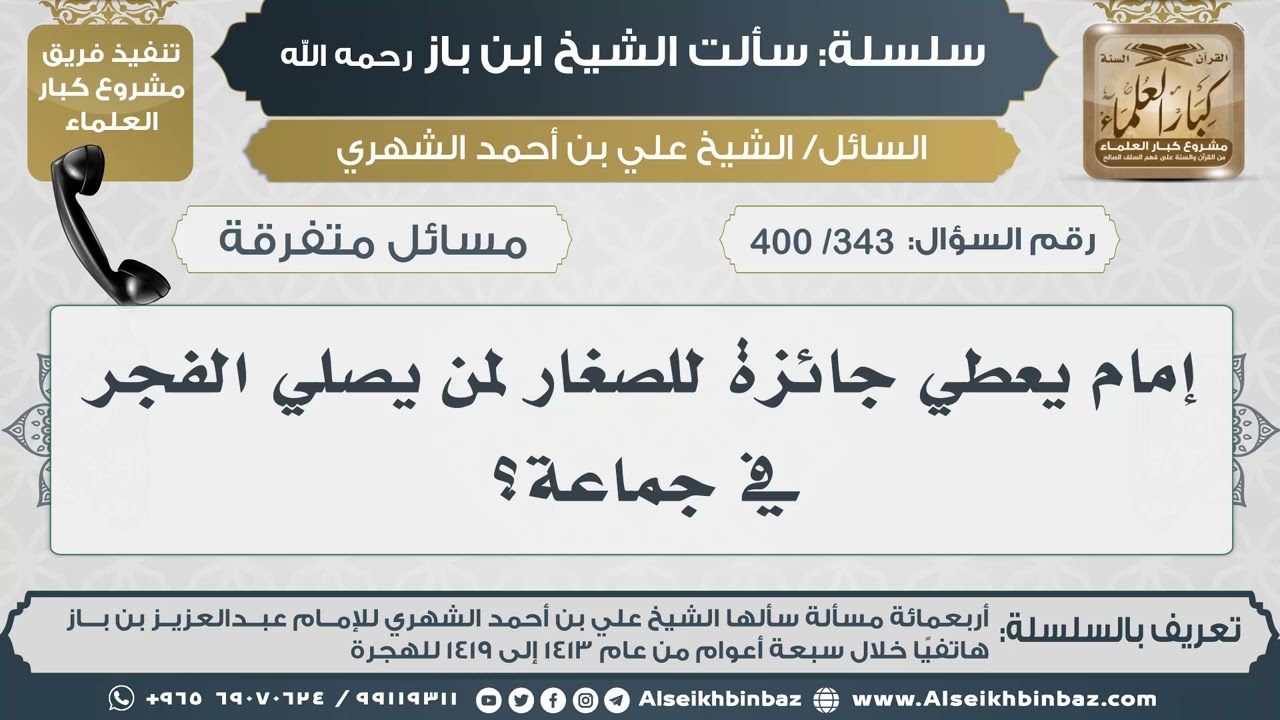 [343 /400] إمام يعطي جائزة للصغار لمن يصلي الفجر في جماعة؟ II الإمام ابن باز رحمه الله