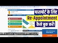 passport appointment date change kaise kare | reschedule passport appointment #passport #azamgarh