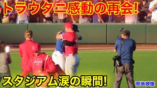 超感動!!! 大谷がトラウトと感動の再会！エンゼルスメンバー続々とハグへ！現地映像