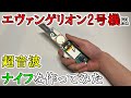 超音波美顔器でエヴァのナイフを作ってみた#shorts