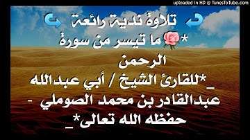 تلاوة ندية من سورة الرحمن بصوت الأخ عبدالقادر الصوملي حفظه الله - صنعاء