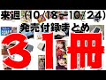【雑誌付録】来週発売予定の付録まとめ(2021/10/18～10/24分 31冊)
