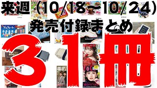【雑誌付録】来週発売予定の付録まとめ(2021/10/18～10/24分 31冊)