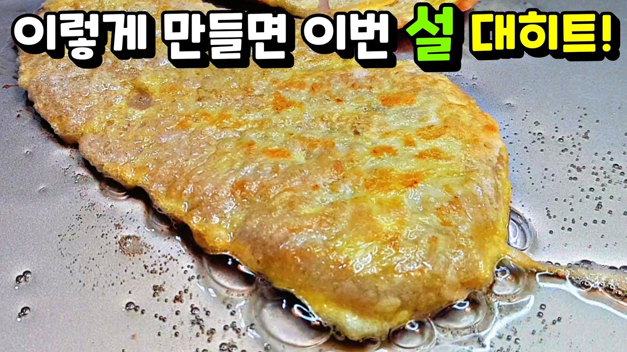 [설 특집] 전집보다 맛있는 육전! 만 원이면 온 가족이 배불리 먹어요~ / 전 부치기, 육전  jeon(Beef Pan-fried Delicacies)