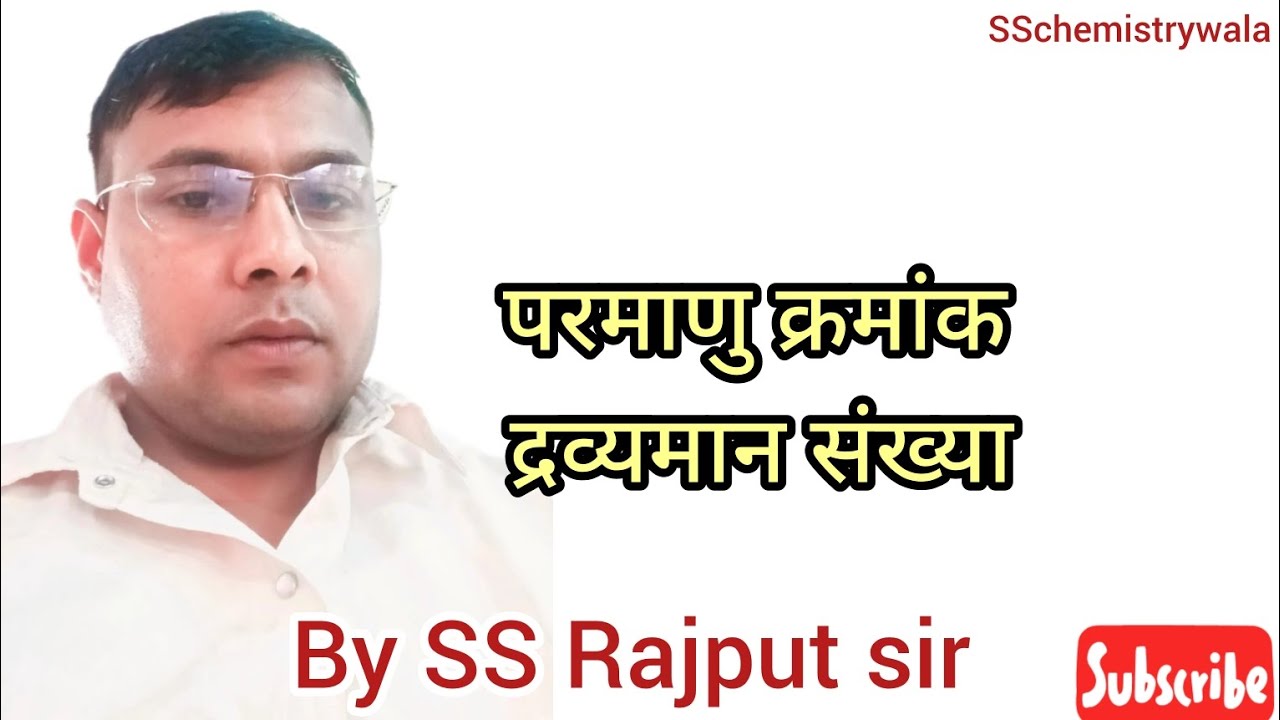 परमाणु क्रमांक # द्रव्यमान संख्या# SSchemistrywala # for 11th12th neet ...