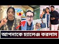 লাইভে এসে অপেন চ্যালেঞ্জ ছুড়ে দিলেন ফারহানা বিথী | আমার মাধ্যমে পরিচয় হয়ে আমাকে চেনে না
