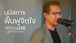 โป๋ เมธา - นมัสการฟื้นฟูจิตใจ | W501 Live Worship