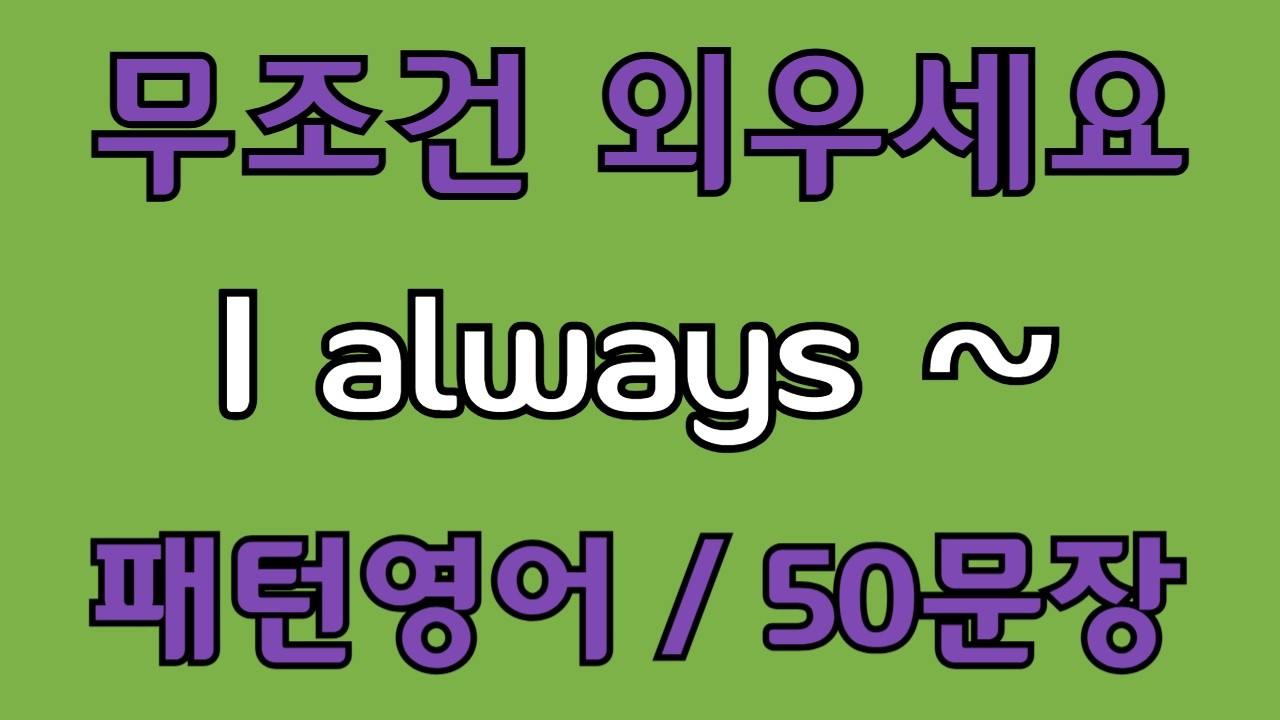 [영어 패턴 #120] I always~ 필수 영어패턴 50문장 | 기초 생활영어 회화 | 왕초보 영어회화