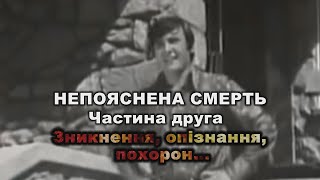 Непояснена смерть. Частина 2. Зникнення, опізнання, похорон...