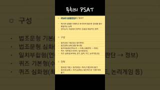 PSAT 상황판단이 뭐야?
