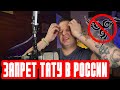 Запрет тату в России | Что нас ждет?