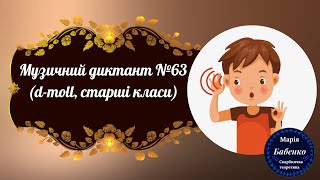 картинка: Музичний диктант №63 (d-moll, старші класи)