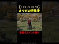オウガの特殊技がカッコ良過ぎる件【エルデンリング】　#Shorts