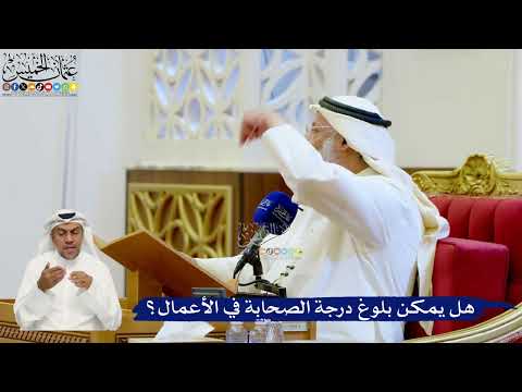 150- هل يمكن بلوغ درجة الصحابة في الأعمال؟ - عثمان الخميس