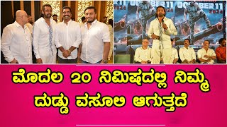 Ravi Basrur | Martin Kannada Movie Press Meet | ಮೊದಲ 20 ನಿಮಿಷದಲ್ಲಿ ನಿಮ್ಮ ದುಡ್ಡು ವಸೂಲಿ ಆಗುತ್ತದೆ