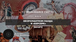 Неоромантизм Ланда и «Берсерк» | В гостях Олег Деррунда [S01:E71]