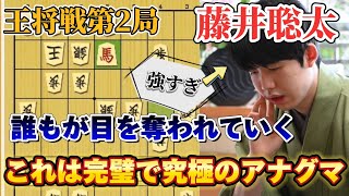 【王将戦】第二局でも王手させずに一方的に攻めてしまう藤井聡太！！将棋はこう指すんだと圧倒的な王者の攻め！！藤井聡太王将ｖｓ菅井竜也八段！【将棋】