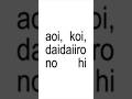 aoi, koi, daidaiiro no hi - mass of the fermenting dregs [lyrics] #spotify #lyrics #songs #music