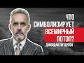 Джордан Питерсон | Что символизирует Всемирный потоп?