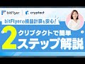 【仮想通貨の確定申告】 簡単!クリプタクトで損益計算 ~bitFlyer編~