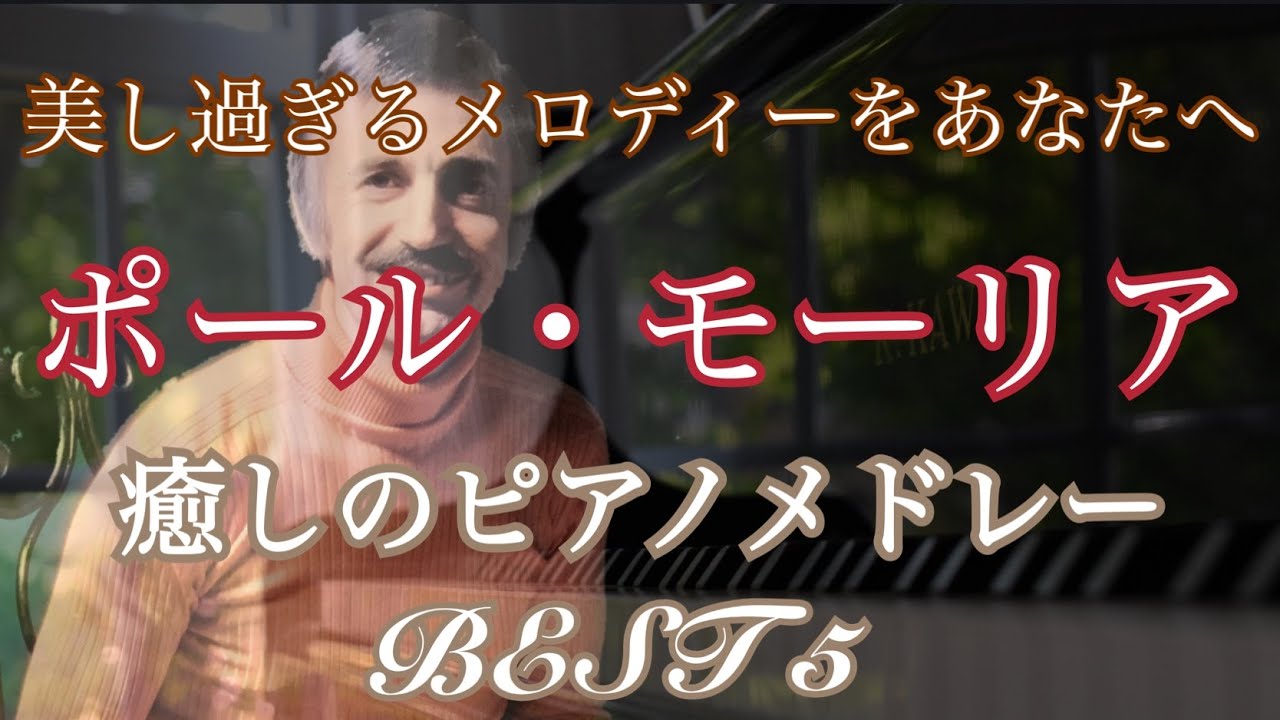 ポールモーリア【Paul Mauriat】　癒しのピアノメドレー　美し過ぎるメロディーたち BEST 5　【勉強用・作業用・睡眠用】聴きながら癒される愛と奇跡の周波数で録音！