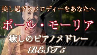 ポールモーリア　癒しのピアノメドレー　美し過ぎるメロディーたち BEST 5　【勉強用・作業用・睡眠用】聴きながら癒される愛と奇跡の周波数で録音！