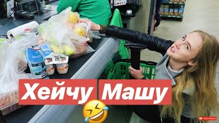 VLOG: ПОКУПКИ В ПРОДУКТОВОМ МАГАЗИНЕ//ХЕЙТИМ МАШУ/06.10.18