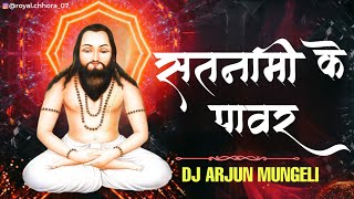 SATNAMI KE POWER / 18 DECEMBER SPECIAL TRACK / DJ ARJUN MUNGELI.