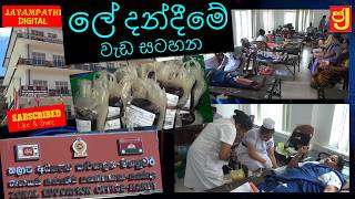 ඔබත් ලේ   බිදක් දන්දී ජිවිතයක් බේරා ගන්න .....