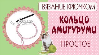 Кольцо амигуруми мастер-класс/Простое кольцо амигуруми/Скользящее кольцо /TIlda4kids