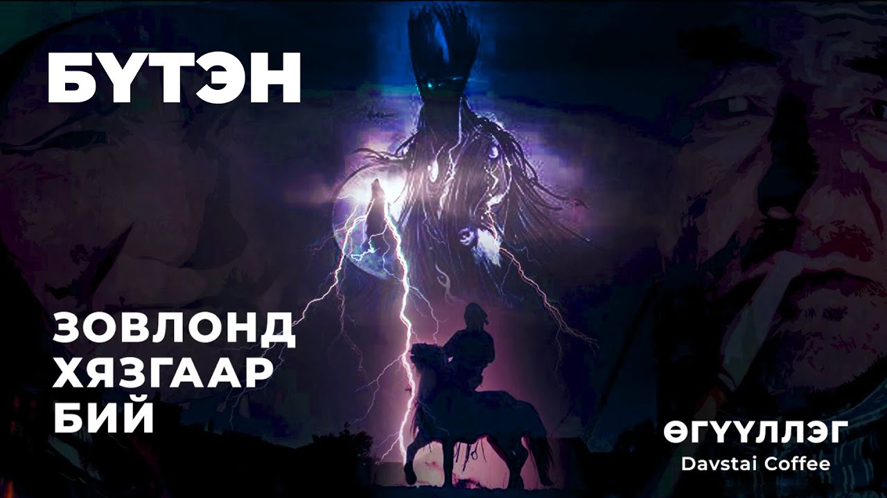 ЗОВЛОНД ХЯЗГААР БИЙ | БҮТЭН