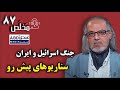م خل ص قسمت ۸۷ سناریوهای پیش روی جنگ اسرائیل و ایران گفتگوی عبدی مدیا با دکتر مهدی مطهرنیا م خل ص قسمت ۸۷ سناریوهای پیش روی جنگ اسرائیل و ایران گفتگوی عبدی مدیا با دکتر مهدی مطهرنیا