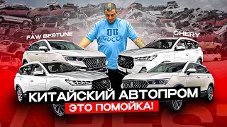 КИТАЙСКИЕ АВТОПРОИЗВОДИТЕЛИ проводят на нас ЭКСПЕРИМЕНТЫ! FAW Bestune Chery