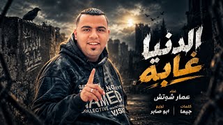 الدنيا غابه   عمار شوتش توزيع ابو صابر                                  - اسمعها